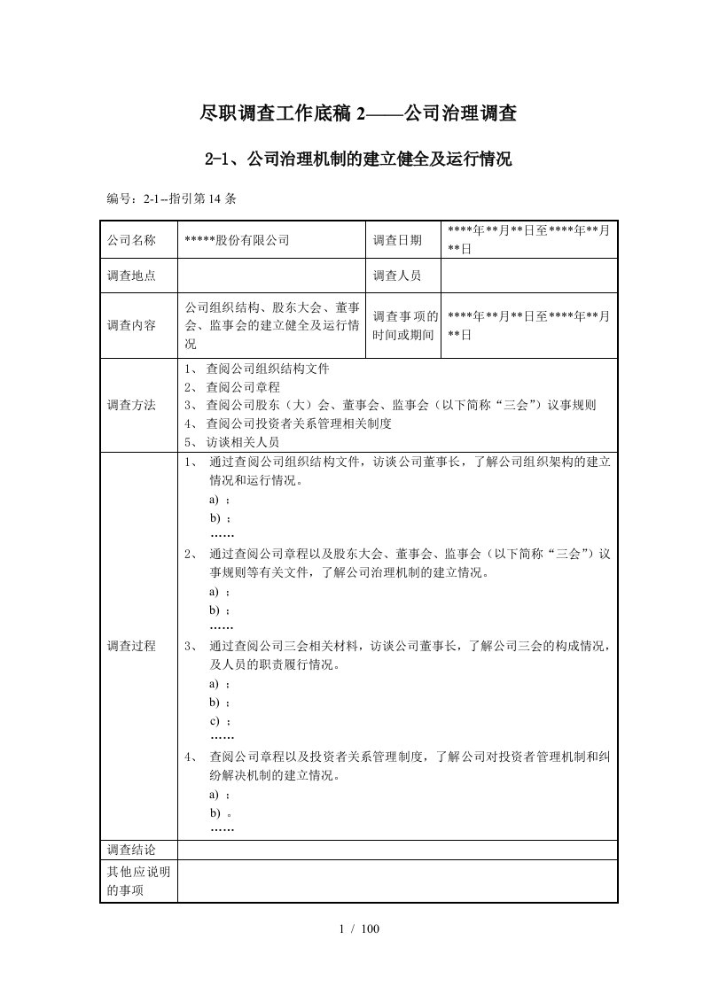 尽职调查工作底稿2-公司治理调查