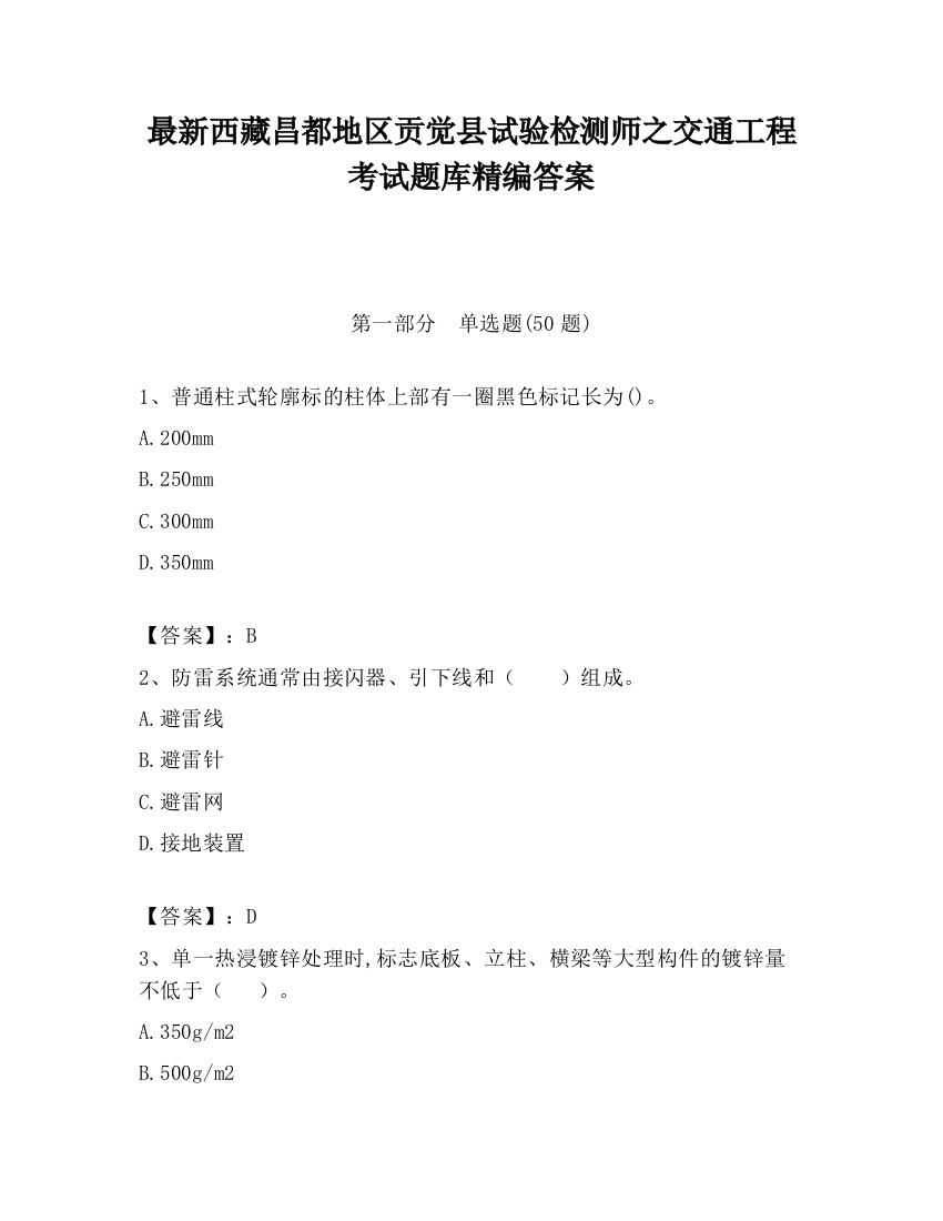 最新西藏昌都地区贡觉县试验检测师之交通工程考试题库精编答案