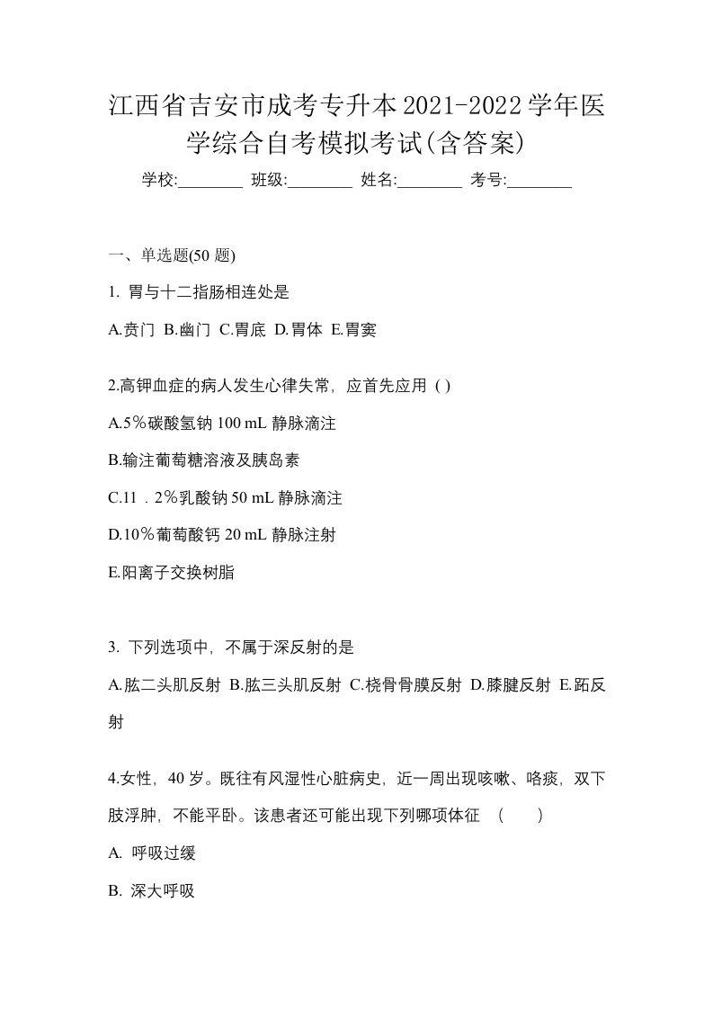 江西省吉安市成考专升本2021-2022学年医学综合自考模拟考试含答案