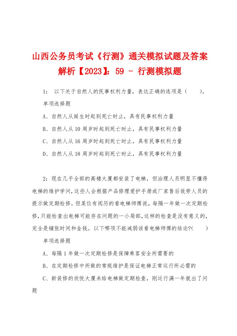 山西公务员考试《行测》通关模拟试题及答案解析【2023】：59