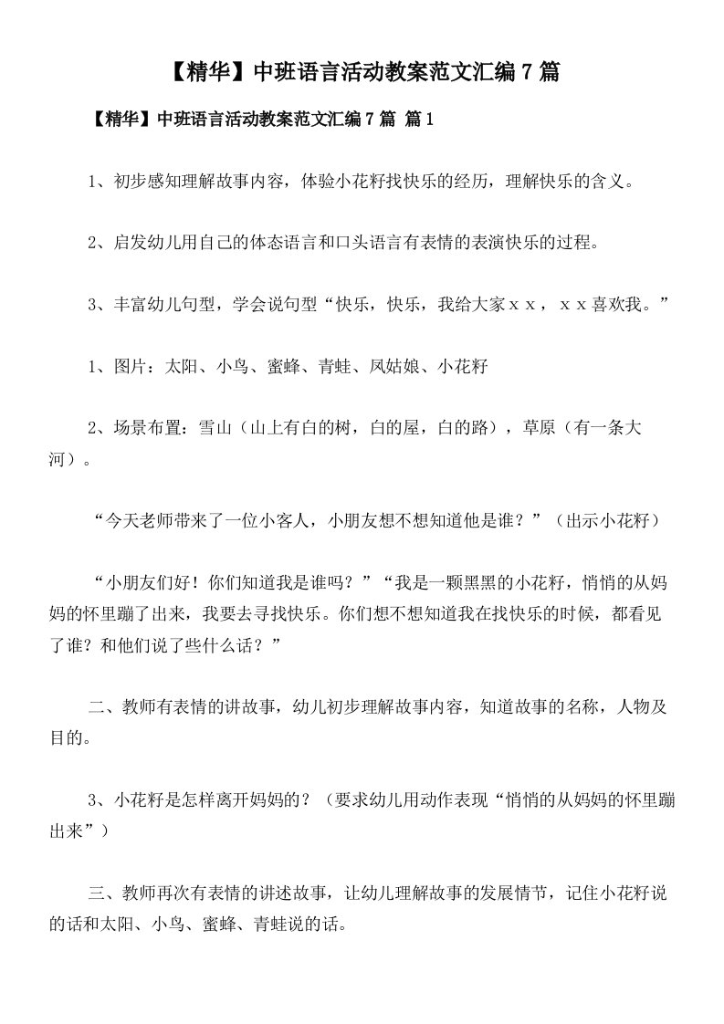 【精华】中班语言活动教案范文汇编7篇