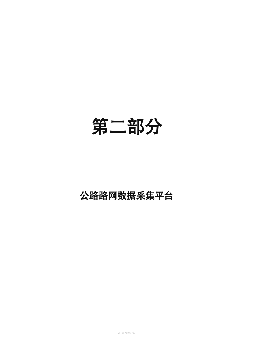 公路路网数据采集平台用户手册