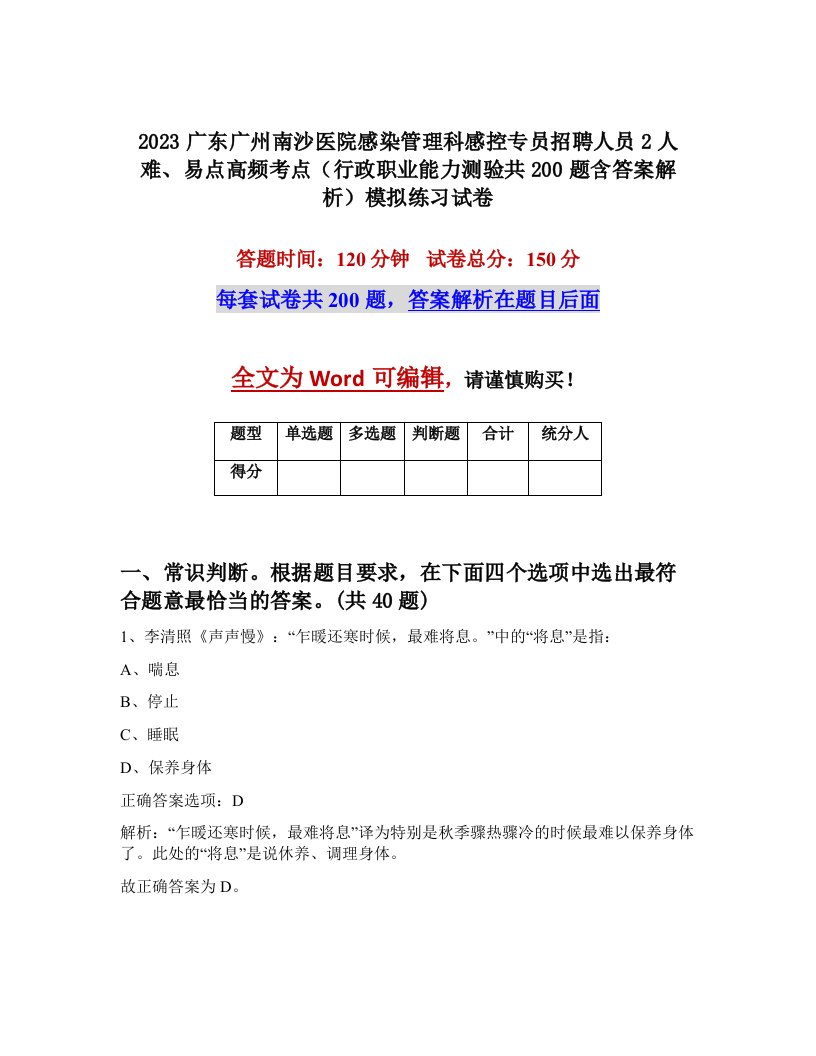 2023广东广州南沙医院感染管理科感控专员招聘人员2人难易点高频考点行政职业能力测验共200题含答案解析模拟练习试卷