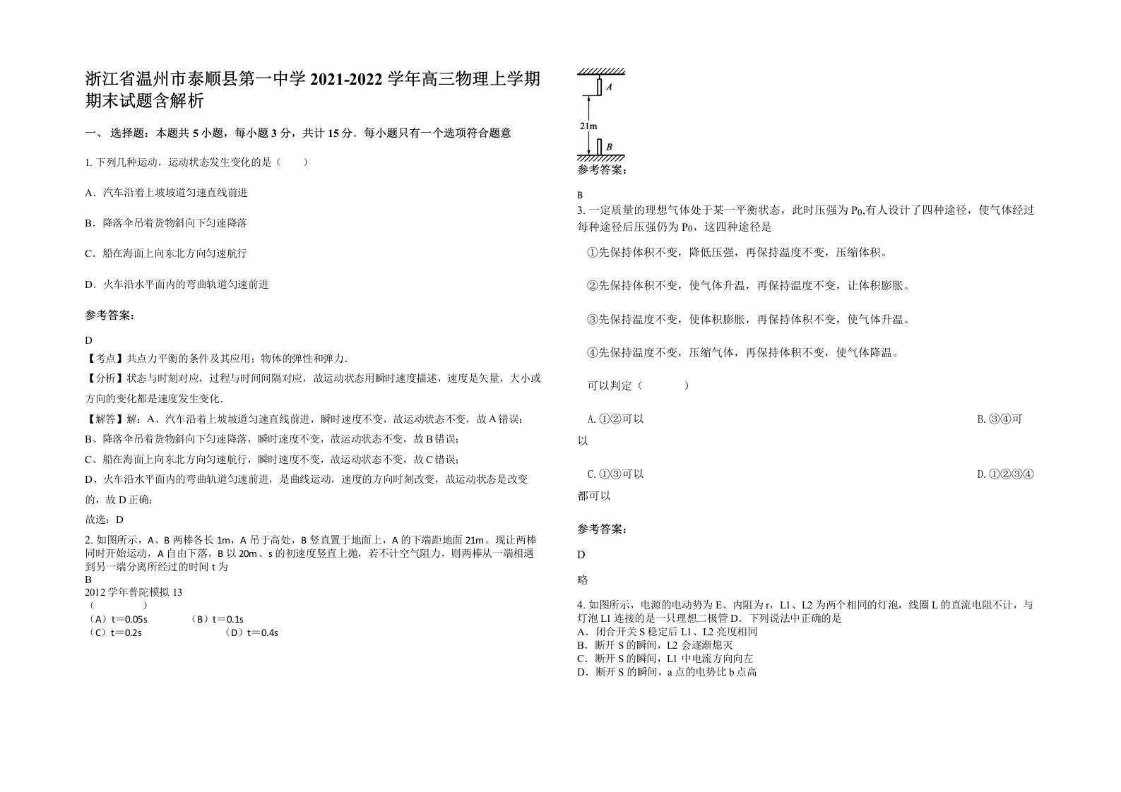 浙江省温州市泰顺县第一中学2021-2022学年高三物理上学期期末试题含解析