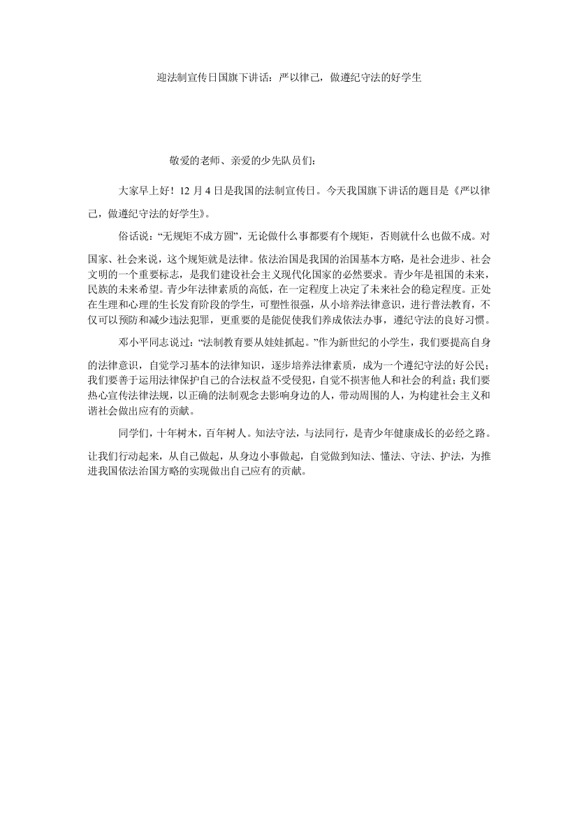 【小学中学教育精选】迎法制宣传日国旗下讲话：严以律己，做遵纪守法的好学生