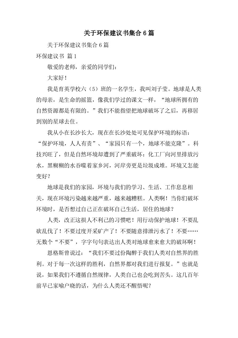 关于环保倡议书集合6篇