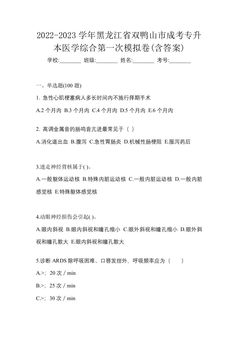 2022-2023学年黑龙江省双鸭山市成考专升本医学综合第一次模拟卷含答案