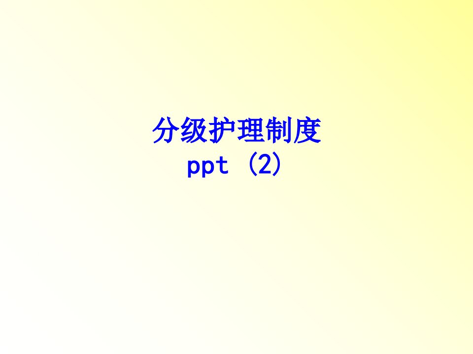 分级护理制度ppt