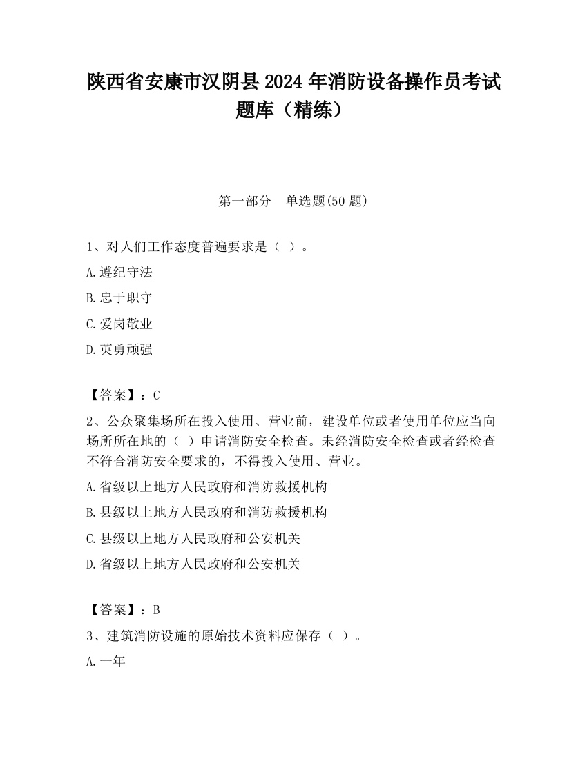 陕西省安康市汉阴县2024年消防设备操作员考试题库（精练）