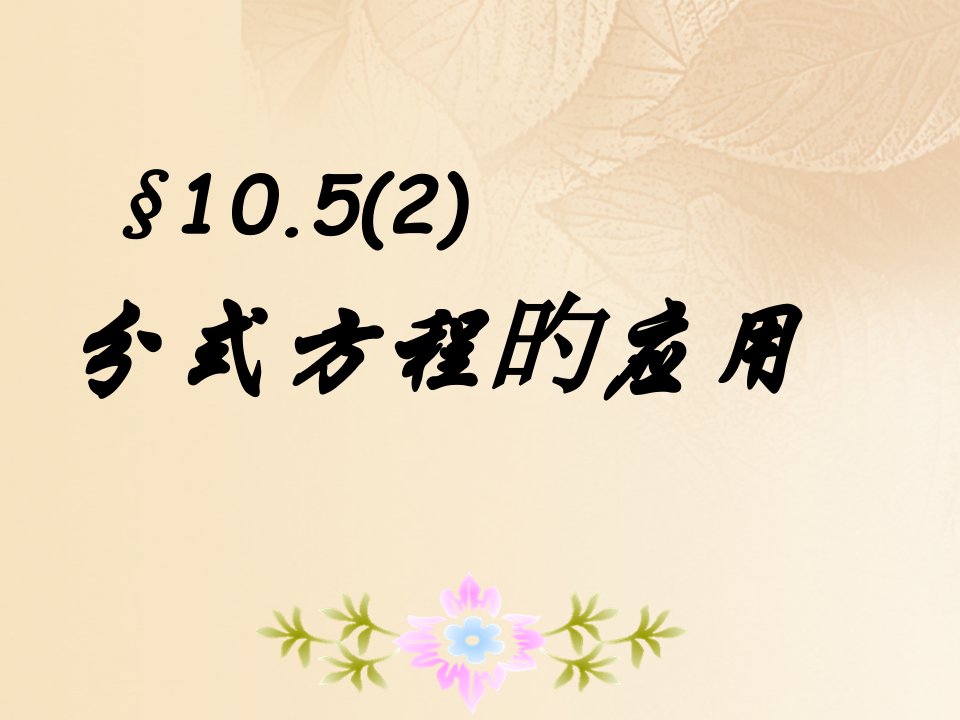 七年级数学上册10.5可以化成一元一次方程的分式方程2讲义沪教版五四制