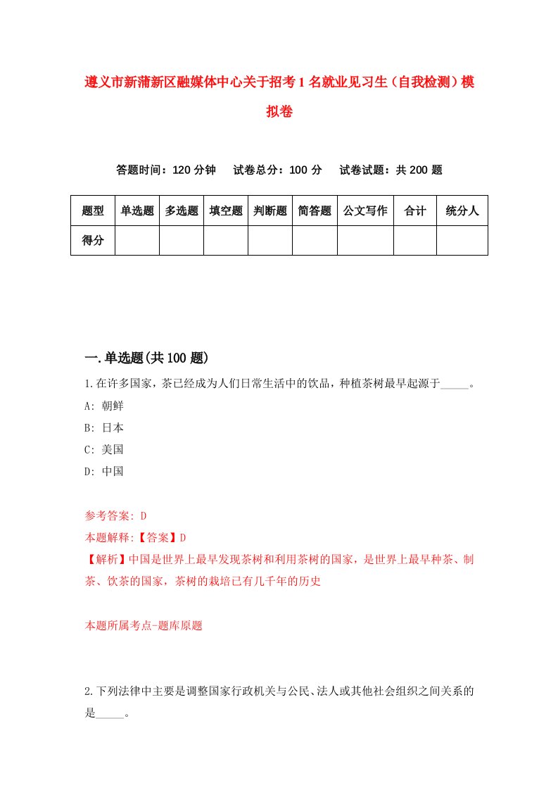 遵义市新蒲新区融媒体中心关于招考1名就业见习生自我检测模拟卷第3版