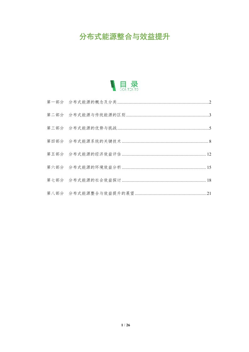 分布式能源整合与效益提升