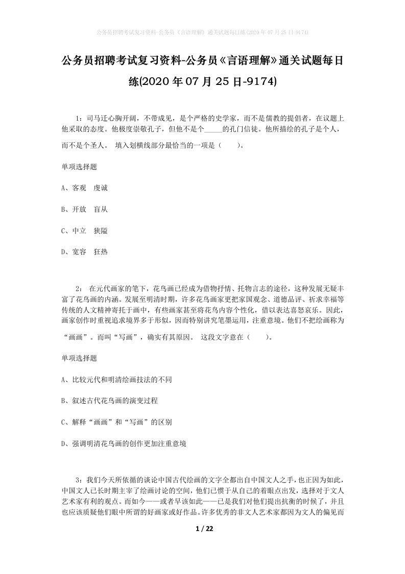 公务员招聘考试复习资料-公务员言语理解通关试题每日练2020年07月25日-9174