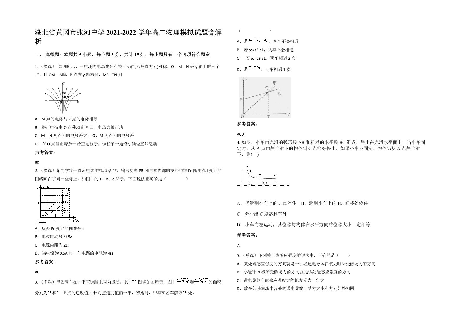 湖北省黄冈市张河中学2021-2022学年高二物理模拟试题含解析