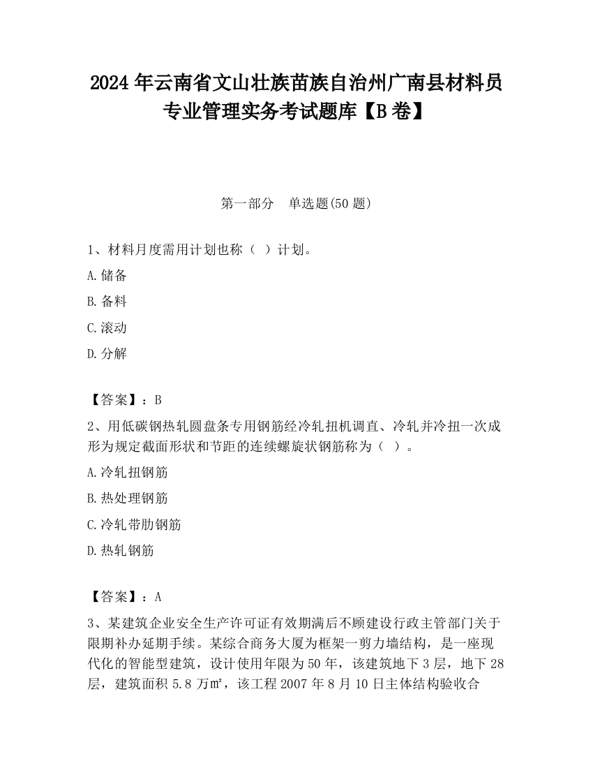 2024年云南省文山壮族苗族自治州广南县材料员专业管理实务考试题库【B卷】