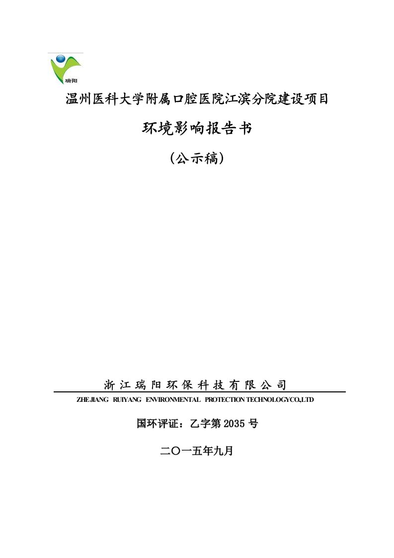 温州医科大学附属口腔医院江滨分院建设项目环境影响报告书