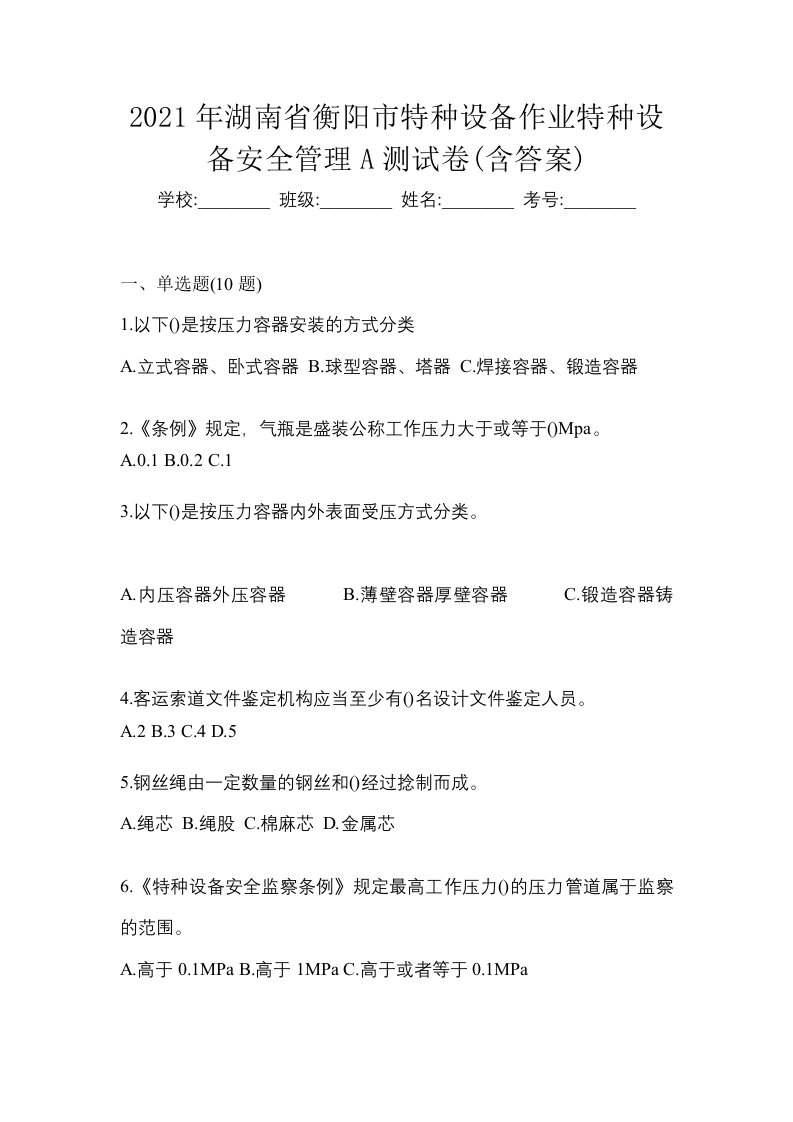 2021年湖南省衡阳市特种设备作业特种设备安全管理A测试卷含答案