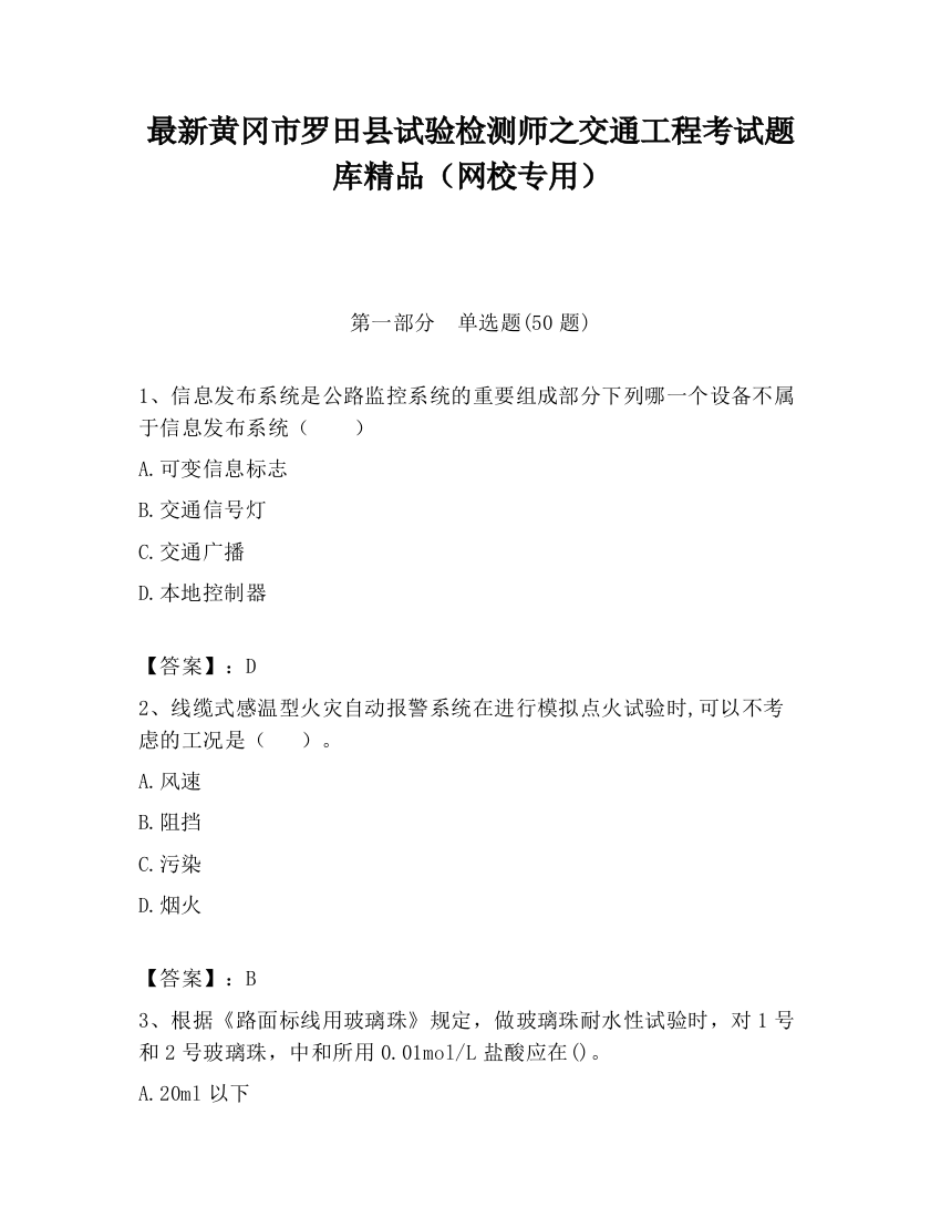 最新黄冈市罗田县试验检测师之交通工程考试题库精品（网校专用）