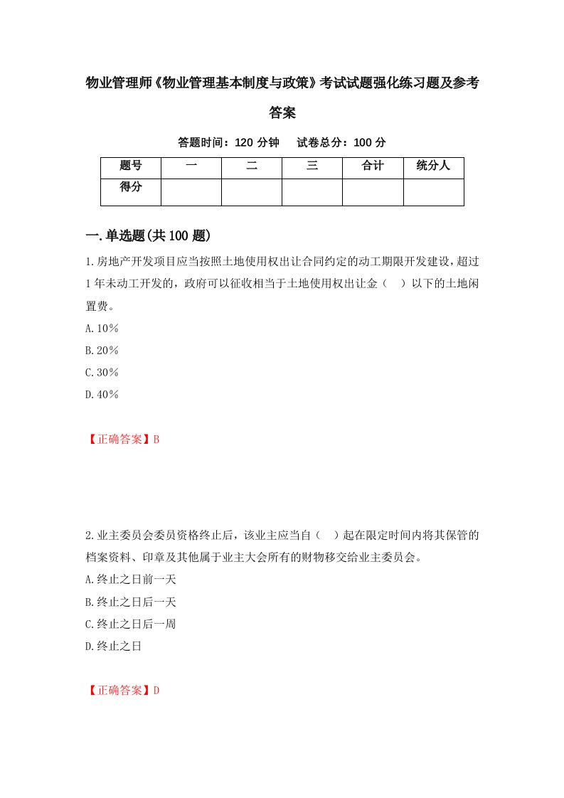 物业管理师物业管理基本制度与政策考试试题强化练习题及参考答案第26期