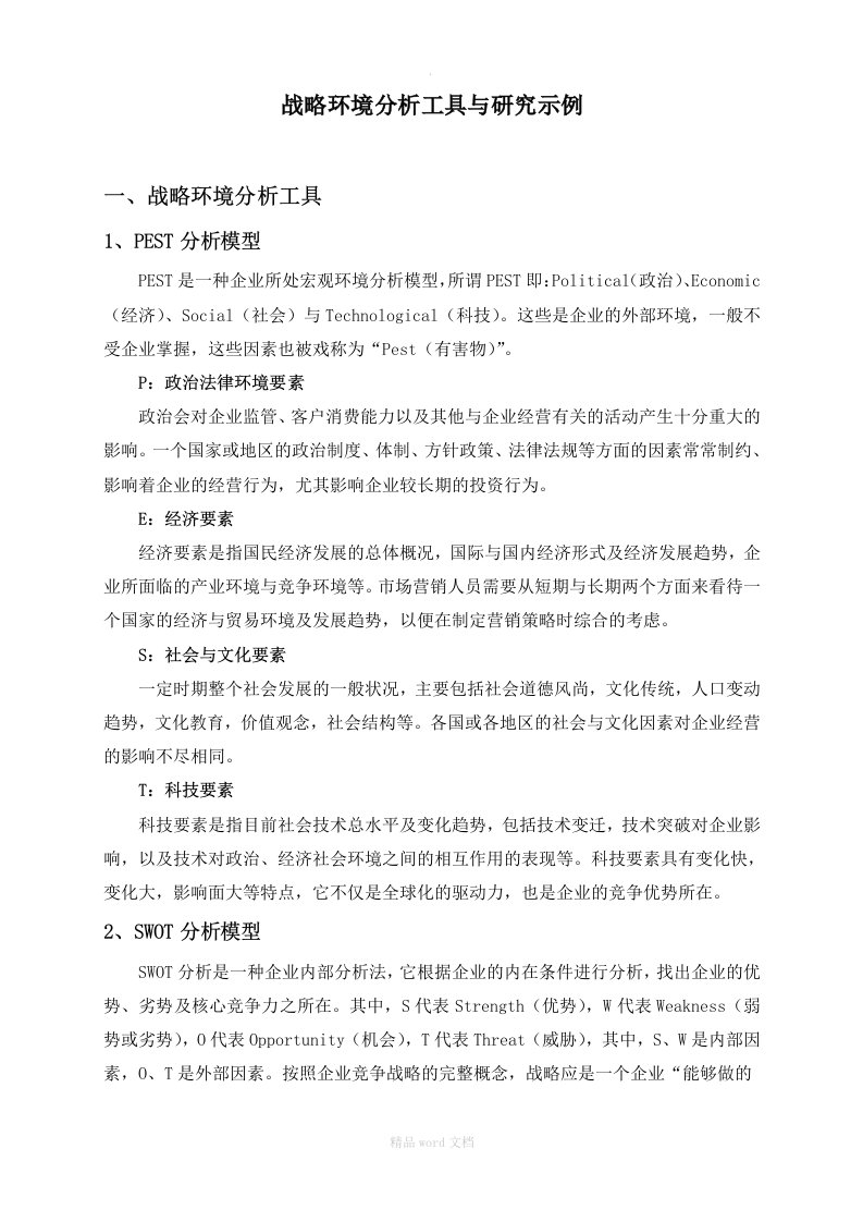 战略环境分析工具及研究示例