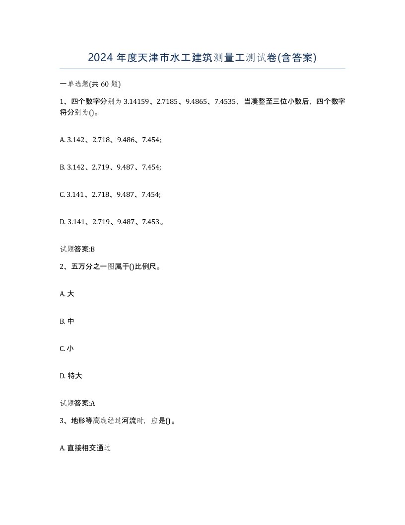 2024年度天津市水工建筑测量工测试卷含答案