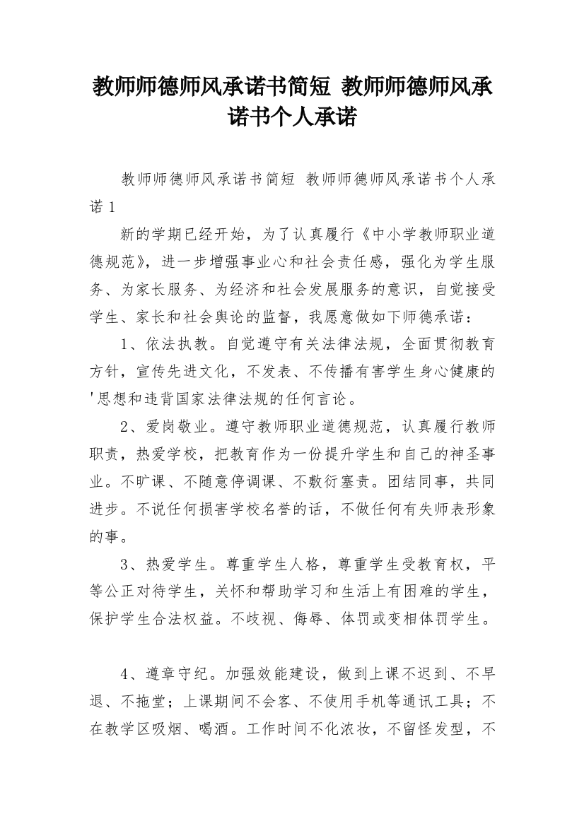 教师师德师风承诺书简短