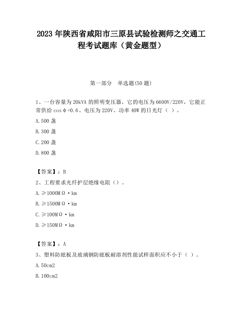 2023年陕西省咸阳市三原县试验检测师之交通工程考试题库（黄金题型）