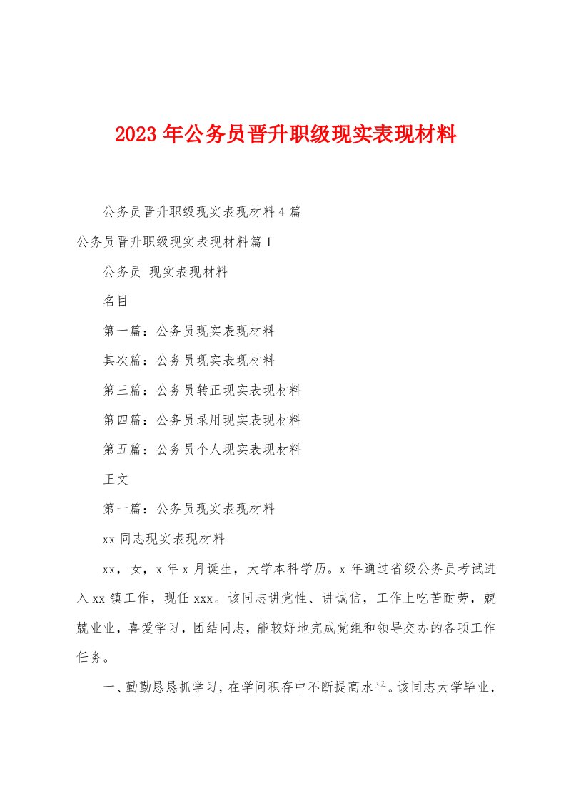 2023年公务员晋升职级现实表现材料