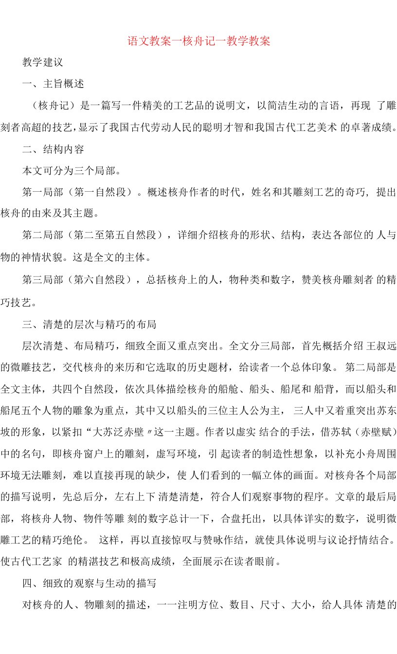 语文教案核舟记教学教案