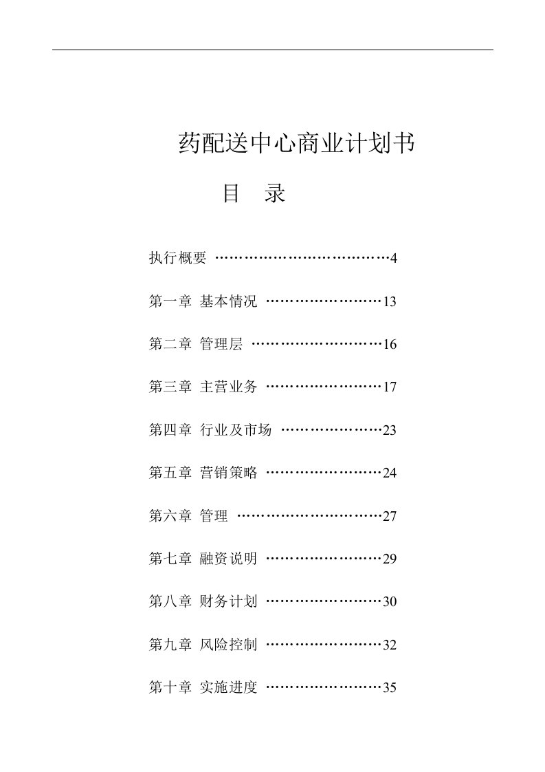 某医药集团公司商业计划书