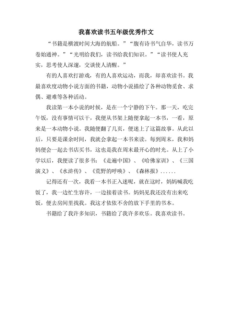 我喜欢读书五年级作文