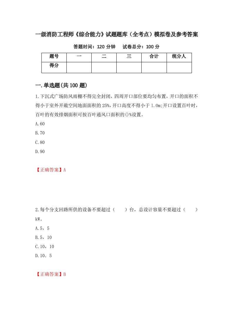 一级消防工程师综合能力试题题库全考点模拟卷及参考答案第41套