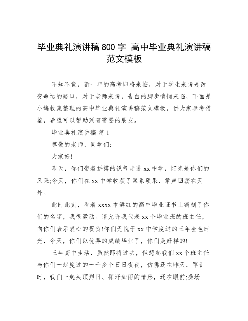 毕业典礼演讲稿800字