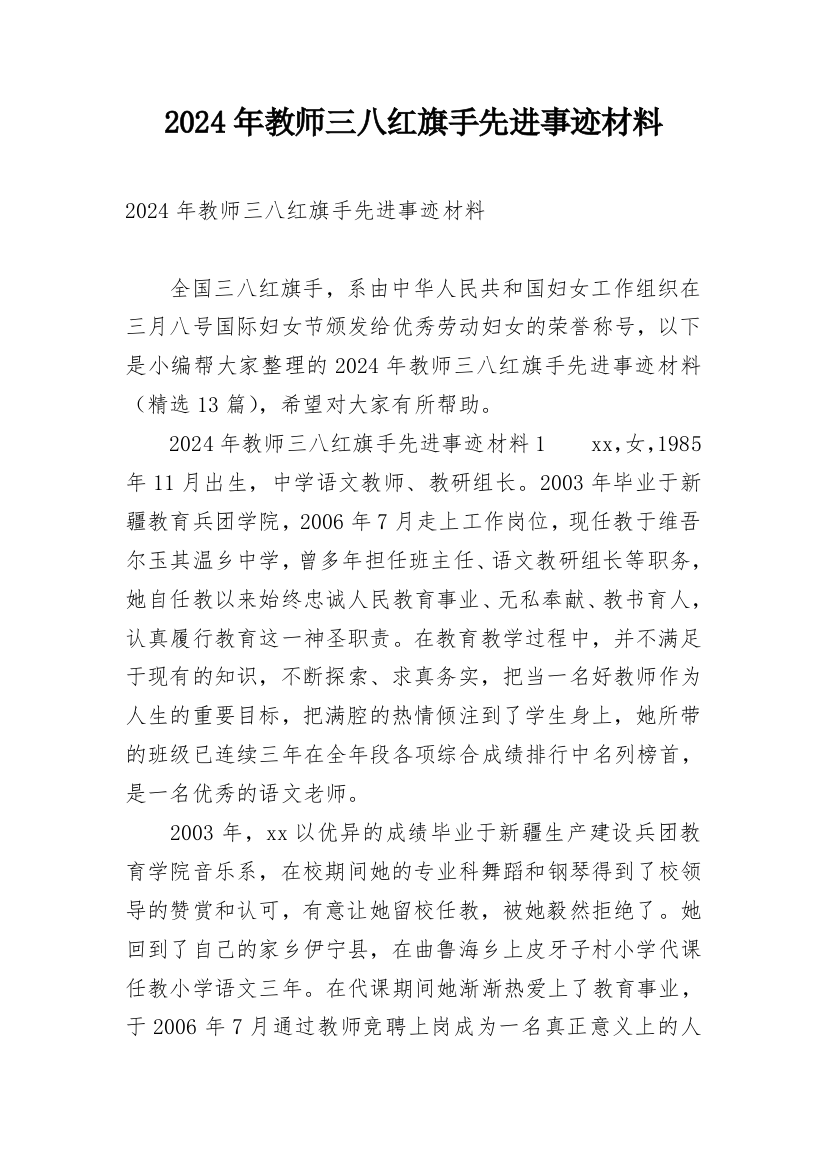 2024年教师三八红旗手先进事迹材料