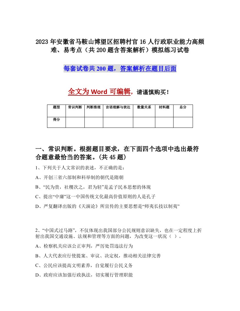 2023年安徽省马鞍山博望区招聘村官16人行政职业能力高频难易考点共200题含答案解析模拟练习试卷