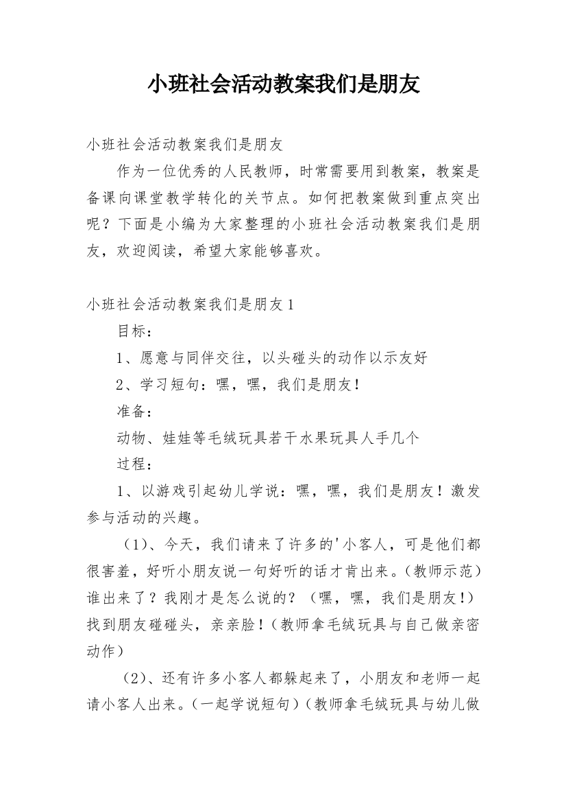 小班社会活动教案我们是朋友