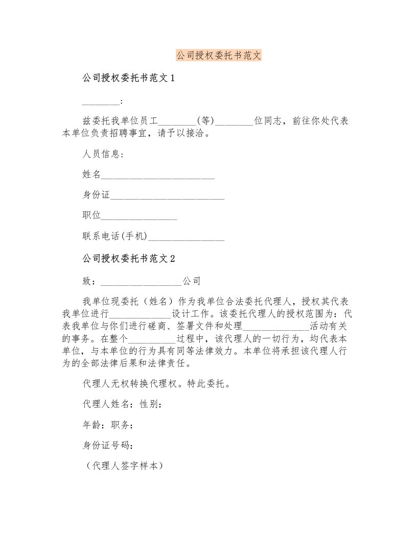 公司授权委托书范文