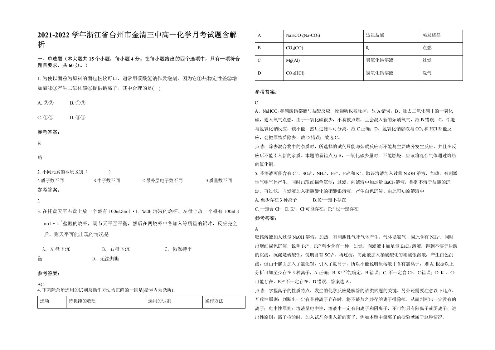 2021-2022学年浙江省台州市金清三中高一化学月考试题含解析