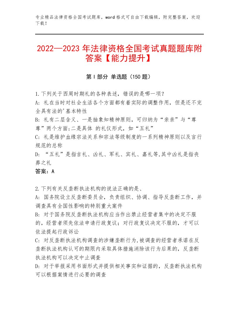 2022—2023年法律资格全国考试精选题库含答案（综合卷）