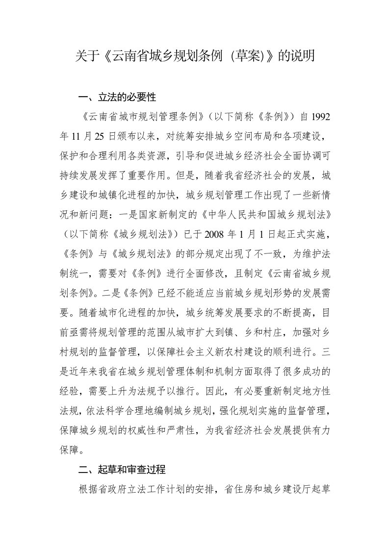 关于《云南省城乡规划条例（草案）》的说明