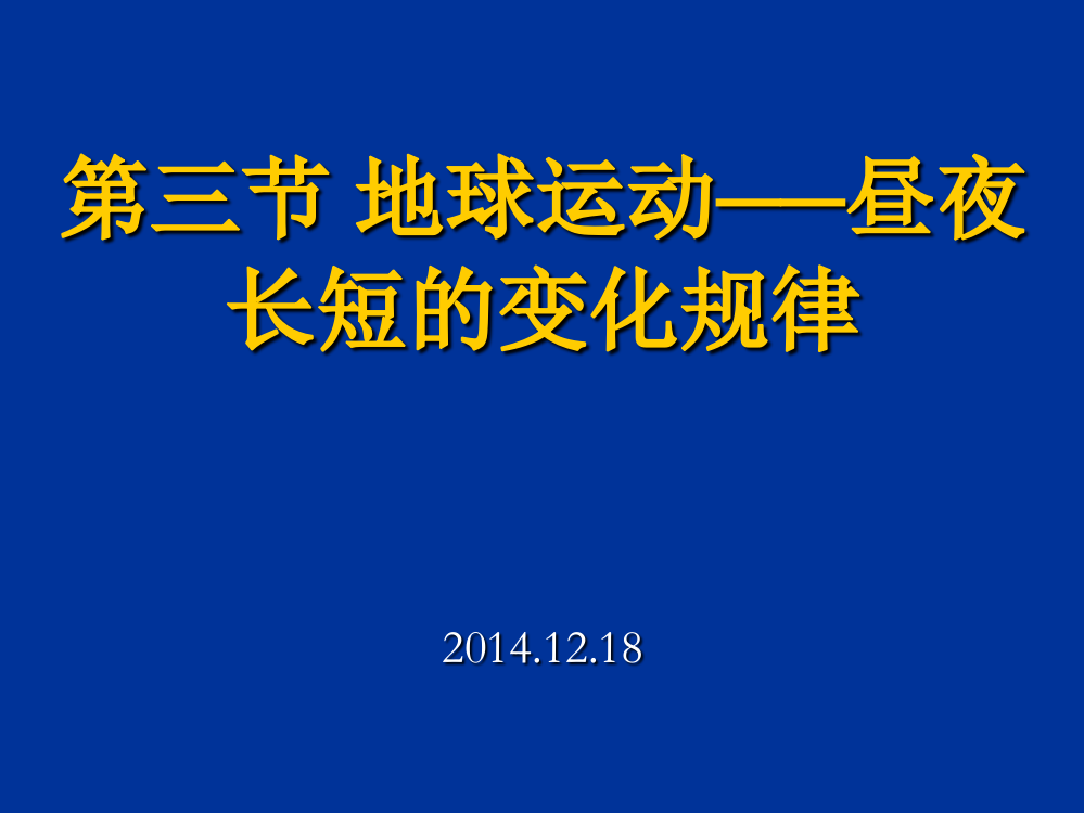 昼夜长短变化规律课件