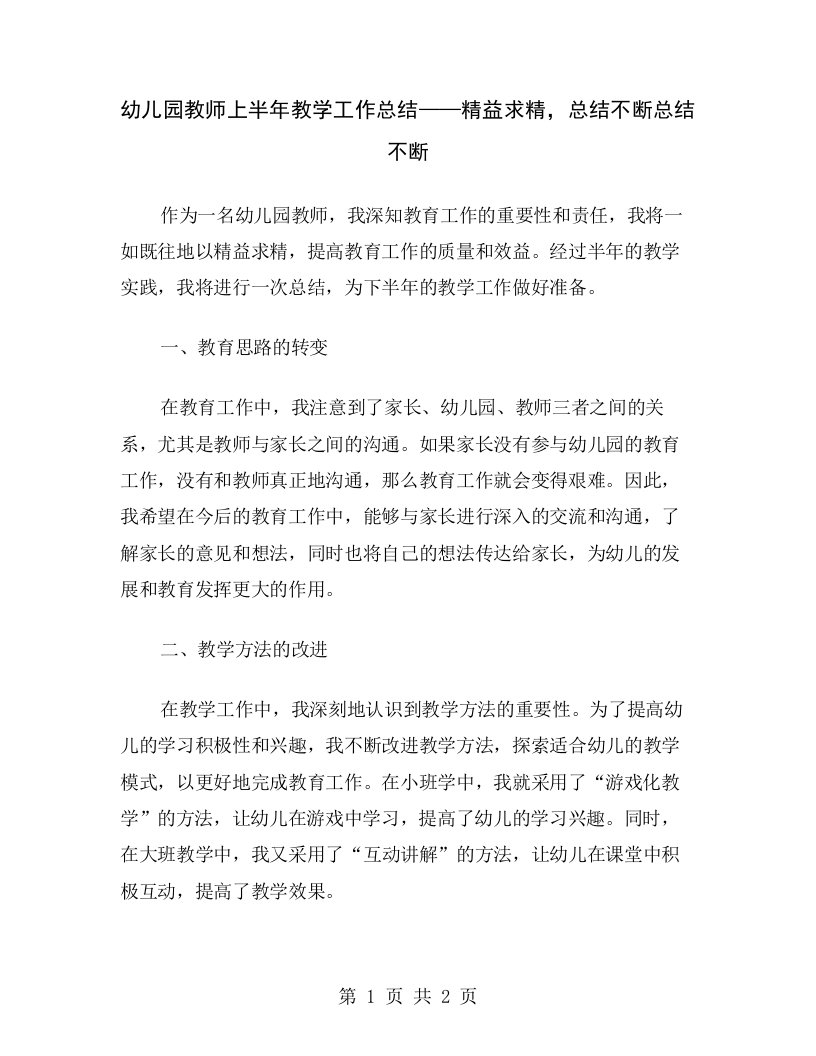 幼儿园教师上半年教学工作总结——精益求精，总结不断