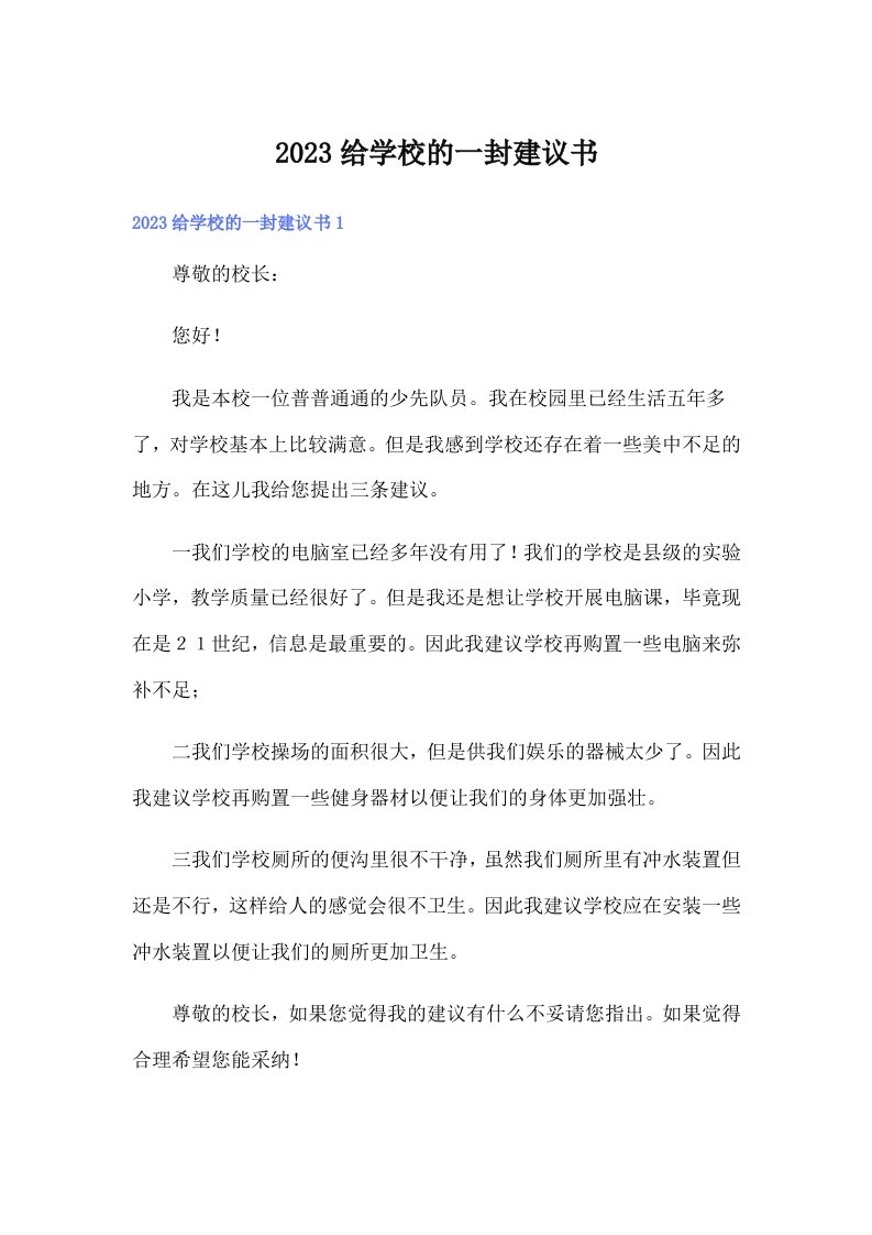 2023给学校的一封建议书