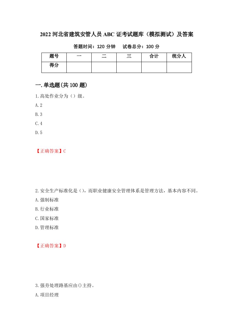 2022河北省建筑安管人员ABC证考试题库模拟测试及答案85