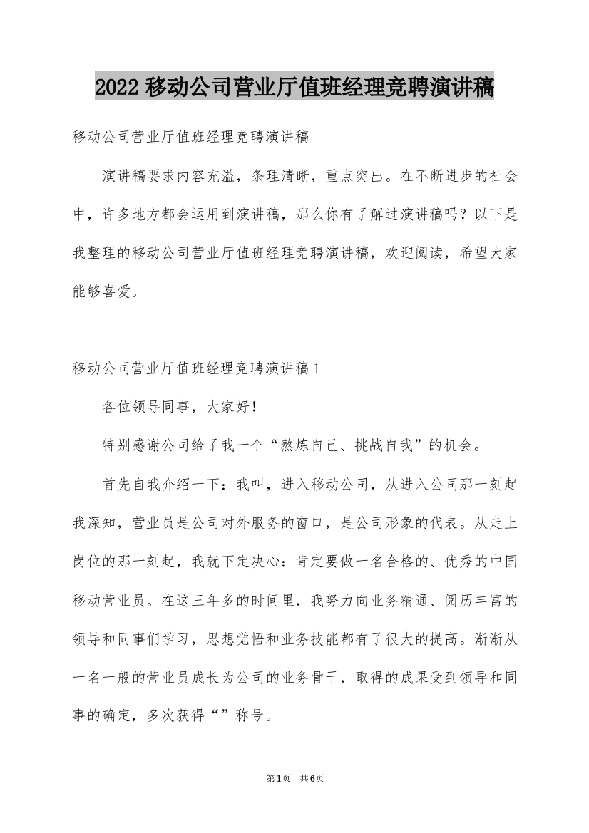 2022移动公司营业厅值班经理竞聘演讲稿_1