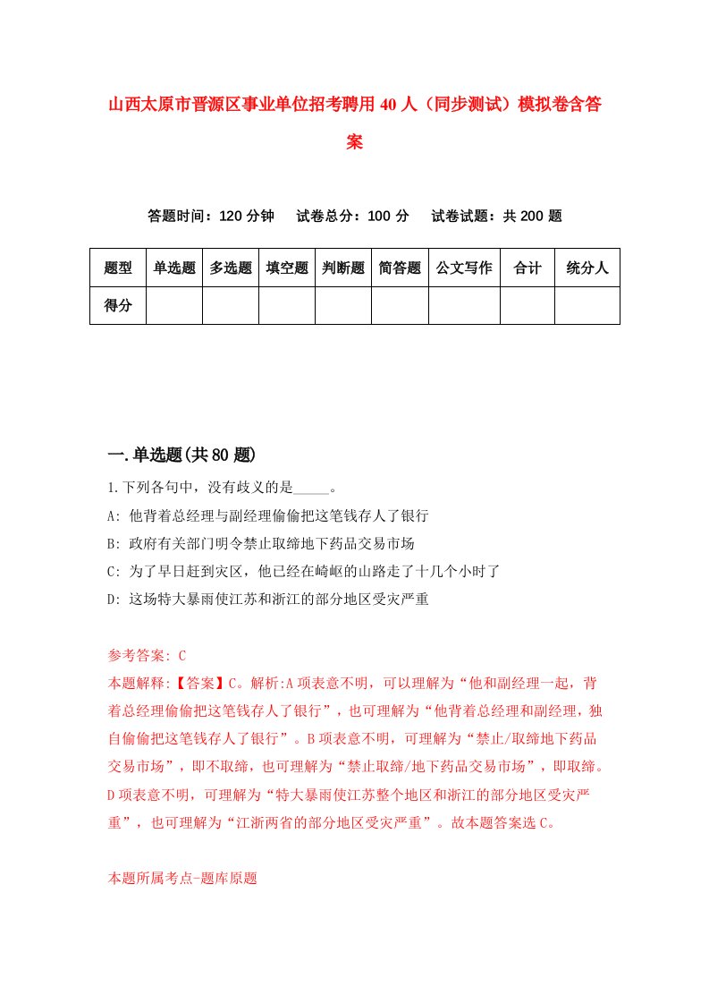 山西太原市晋源区事业单位招考聘用40人同步测试模拟卷含答案1