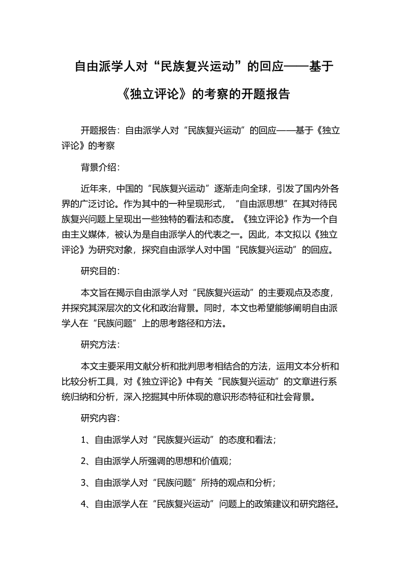 自由派学人对“民族复兴运动”的回应——基于《独立评论》的考察的开题报告