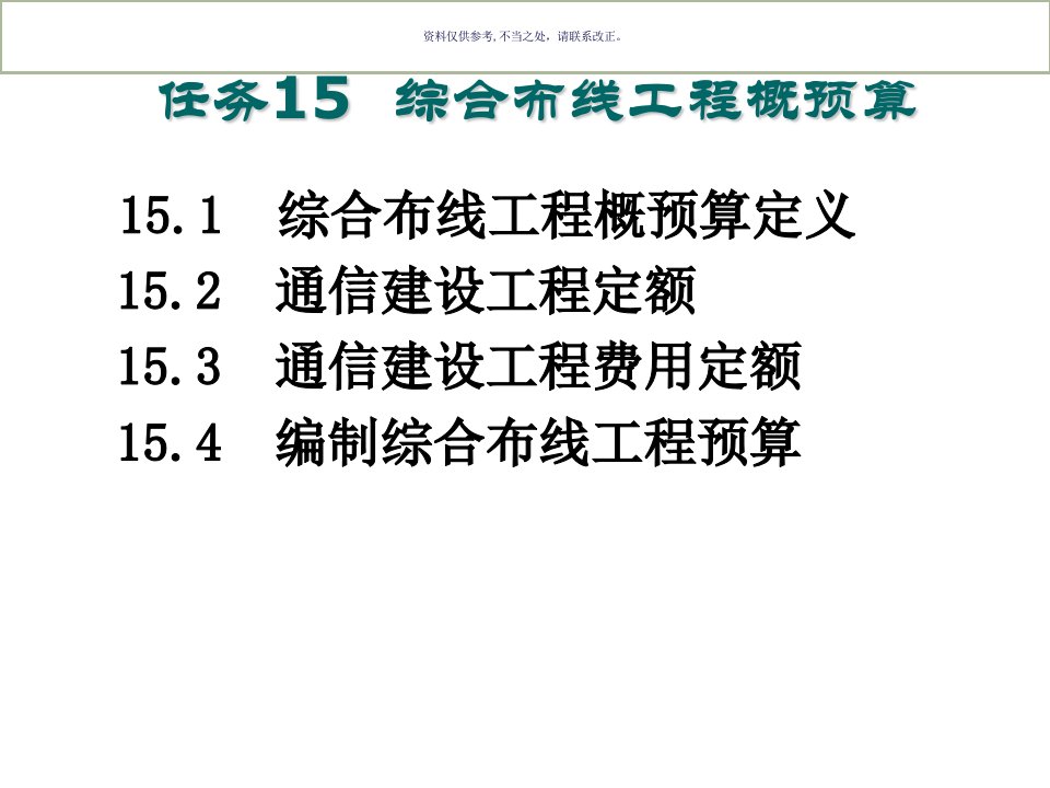 综合布线工程概预算