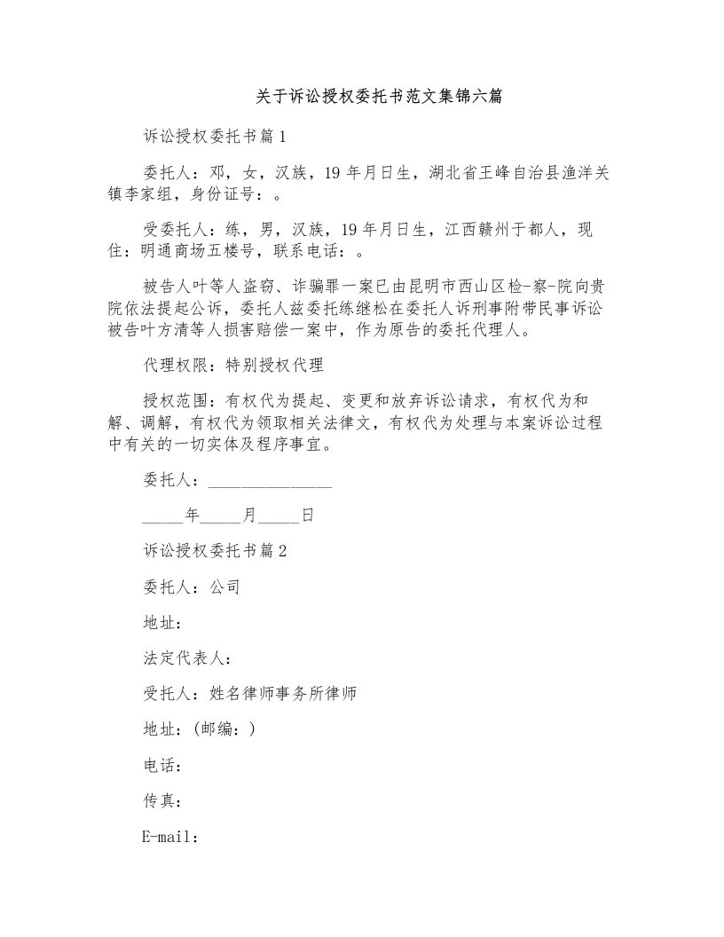 关于诉讼授权委托书范文集锦六篇