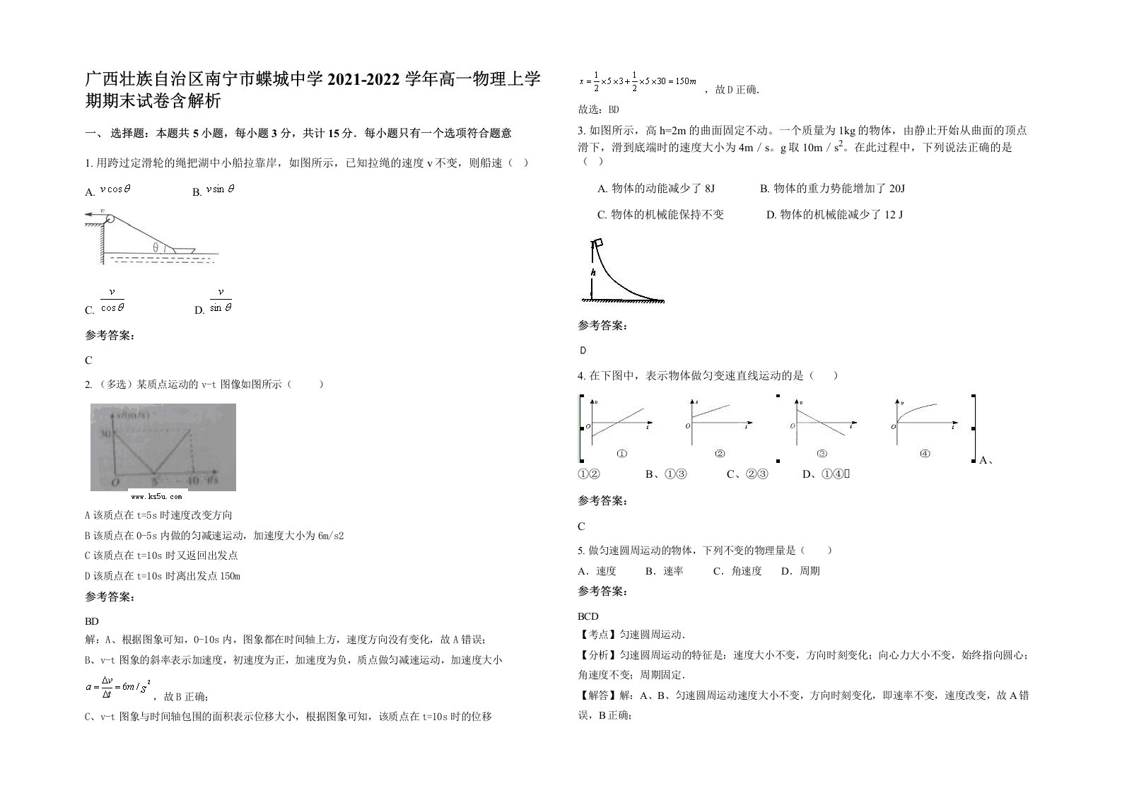 广西壮族自治区南宁市蝶城中学2021-2022学年高一物理上学期期末试卷含解析